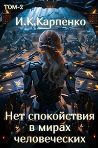 Нет спокойствия в мирах человеческих ТОМ-2