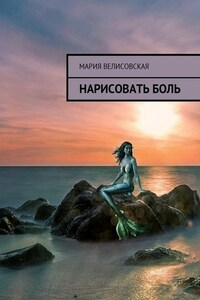 Нарисовать боль