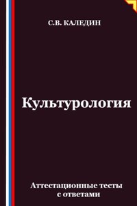 Культурология. Аттестационные тесты с ответами