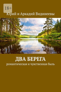 Два берега. Романтическая и чувственная быль