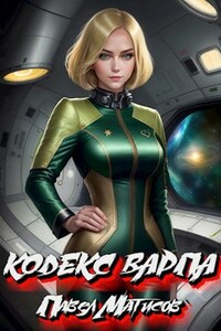 Кодекс Варпа