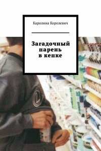 Загадочный парень в кепке