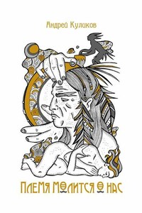 Племя молится о нас. Сборник стихов