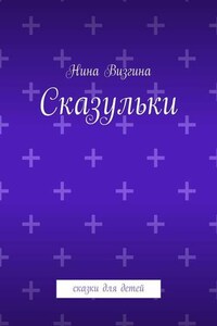 Сказульки. Сказки для детей