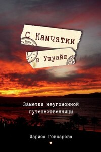 С Камчатки в Ушуайю. Заметки неугомонной путешественницы
