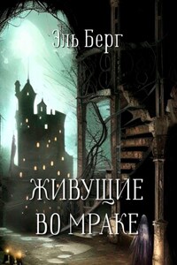 Живущие во мраке. Хроники Перворожденных