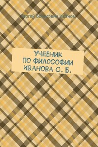 Учебник по философии Иванова С. Б.