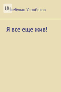 Я все еще жив!