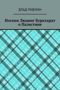 Иоганн Людвиг Буркхардт о Палестине