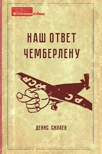 Наш ответ Чемберлену