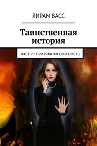 Таинственная история. Часть 1: Призрачная опасность