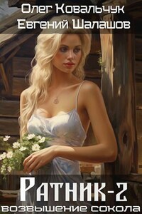 Возвышение Сокола. Ратник 2