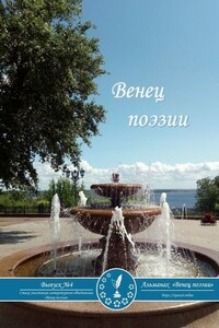 Альманах «Венец поэзии». Выпуск №4. Стихи участников литературного объединения «Венец поэзии»