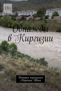 Однажды в Киргизии