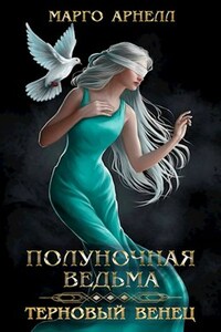 Полуночная ведьма. Терновый венец