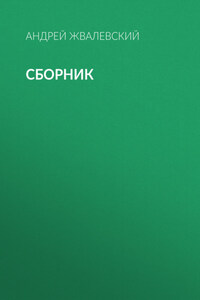 А. В. Жвалевский. Сборник