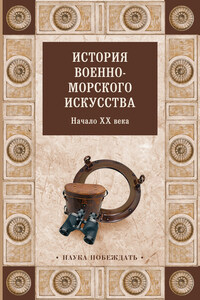 История военно-морского искусства. Начало XX века