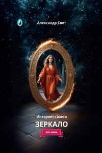 Зеркало. Интернет-газета. 2013 июнь