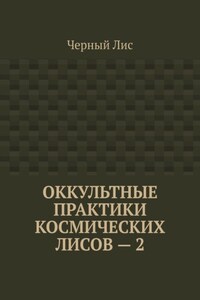 Оккультные практики космических лисов – 2