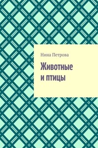 Животные и птицы
