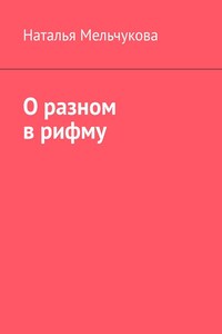 О разном в рифму