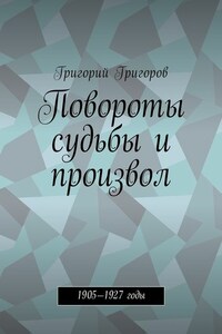 Повороты судьбы и произвол. 1905—1927 годы