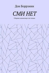 СМИ НЕТ. Сборник миниатюр и не только