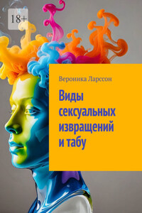Виды сексуальных извращений и табу