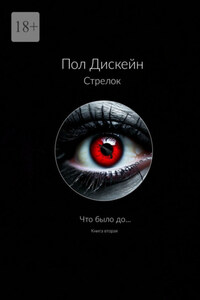 Стрелок. Что было до… Книга вторая