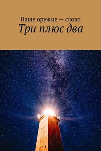 Три плюс два