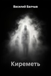 Киреметь