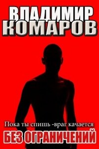 Пока ты спишь - враг качается. (наездник -3) Без ограничений
