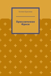Приключения Фроси