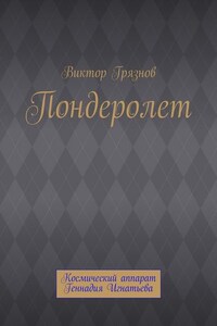 Пондеролет