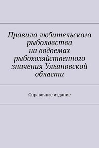 Правила любительского рыболовства на водоемах рыбохозяйственного значения Ульяновской области. Справочное издание