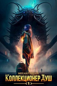 Коллекционер душ. Книга 1