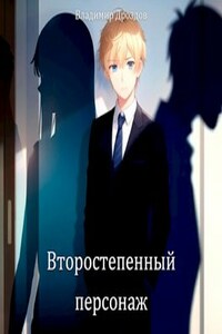 Второстепенный персонаж 3.