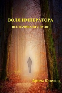 Воля императора: все начинали с нуля.
