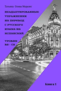Неадаптированные упражнения на перевод с русского языка на испанский. Уровень В2 – С2. Книга 1