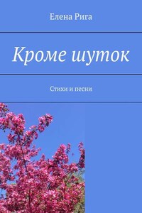 Кроме шуток. Стихи и песни