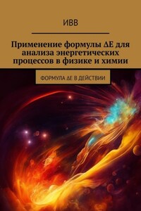 Применение формулы ΔE для анализа энергетических процессов в физике и химии. Формула ΔE в действии
