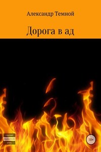 Дорога в ад