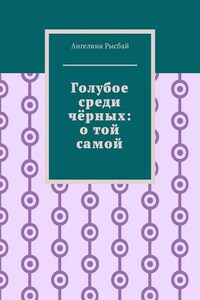 Голубое среди чёрных: о той самой