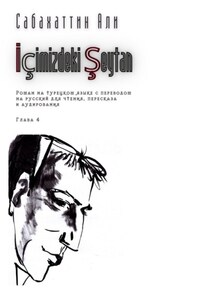 İçimizdeki Şeytan. Глава 4. Роман на турецком языке с переводом на русский для чтения, пересказа и аудирования