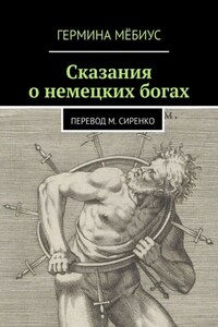 Сказания о немецких богах. Перевод М. Сиренко
