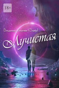 Лучистая. Из жизни Звездолётика и Паровозика