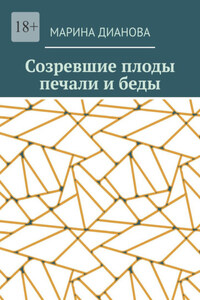 Созревшие плоды печали и беды