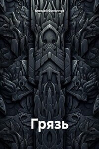 Грязь