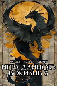 Игра длиною в жизнь 3