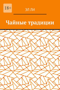 Чайные традиции